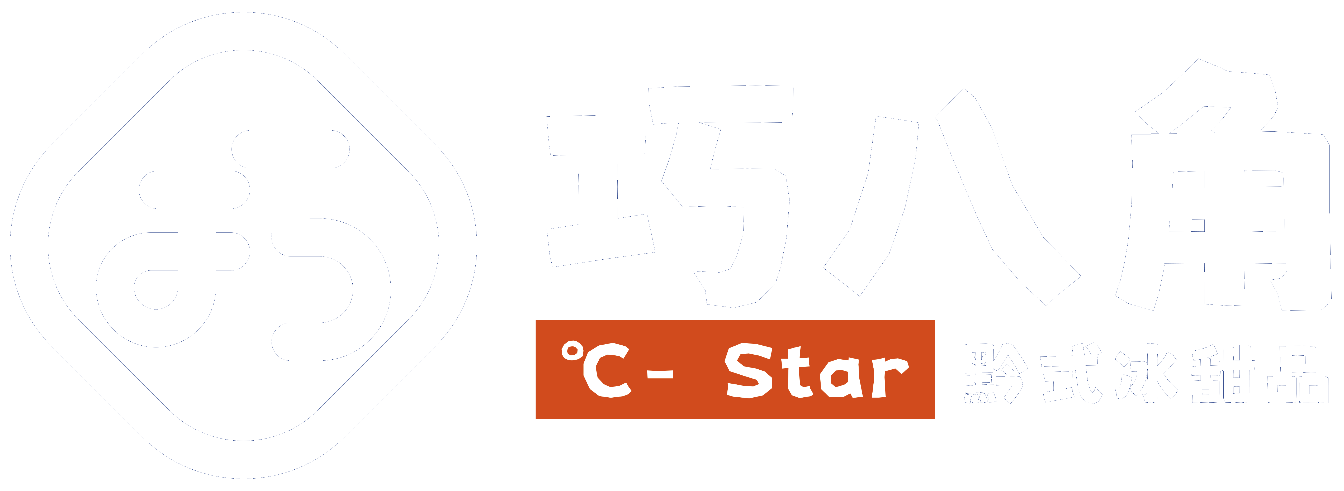 巧八角 C-Star 黔式冰甜品