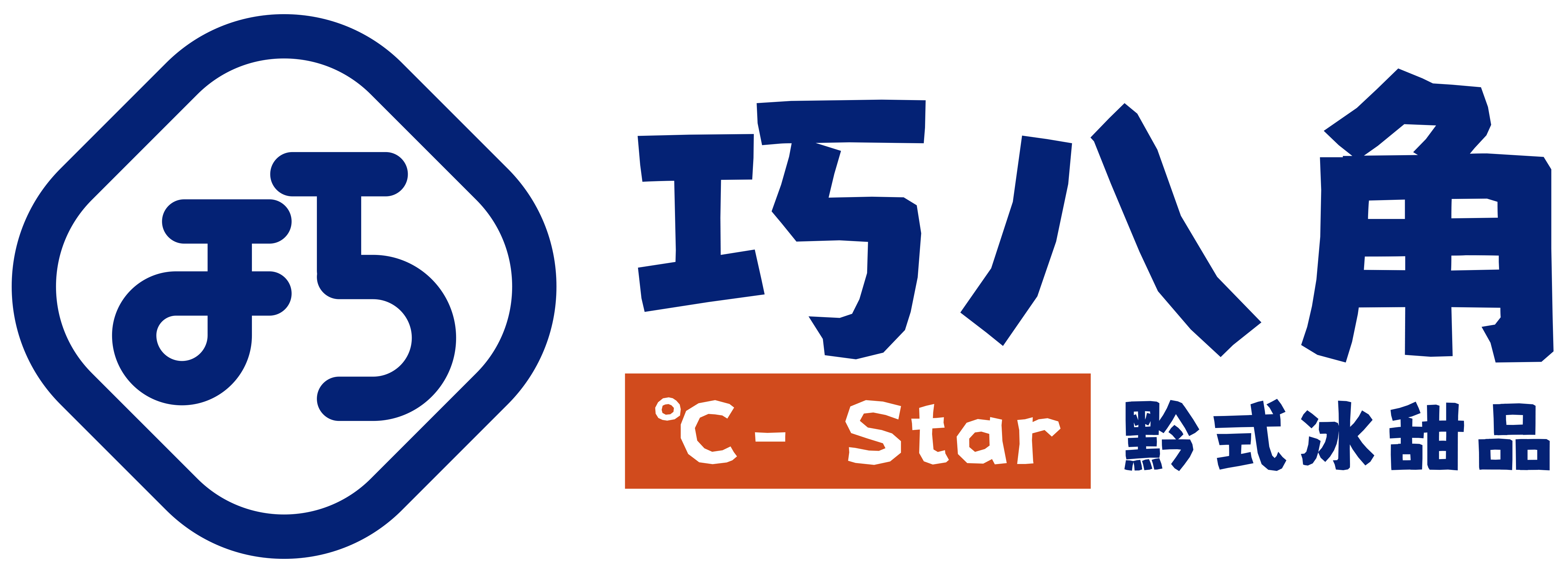 巧八角 C-Star 黔式冰甜品